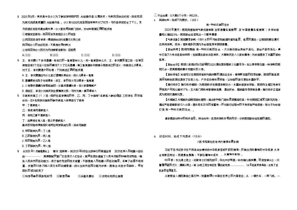 云南省昆明市第一中学2025-2026学年高三上学期10月大联考政治试卷第3页