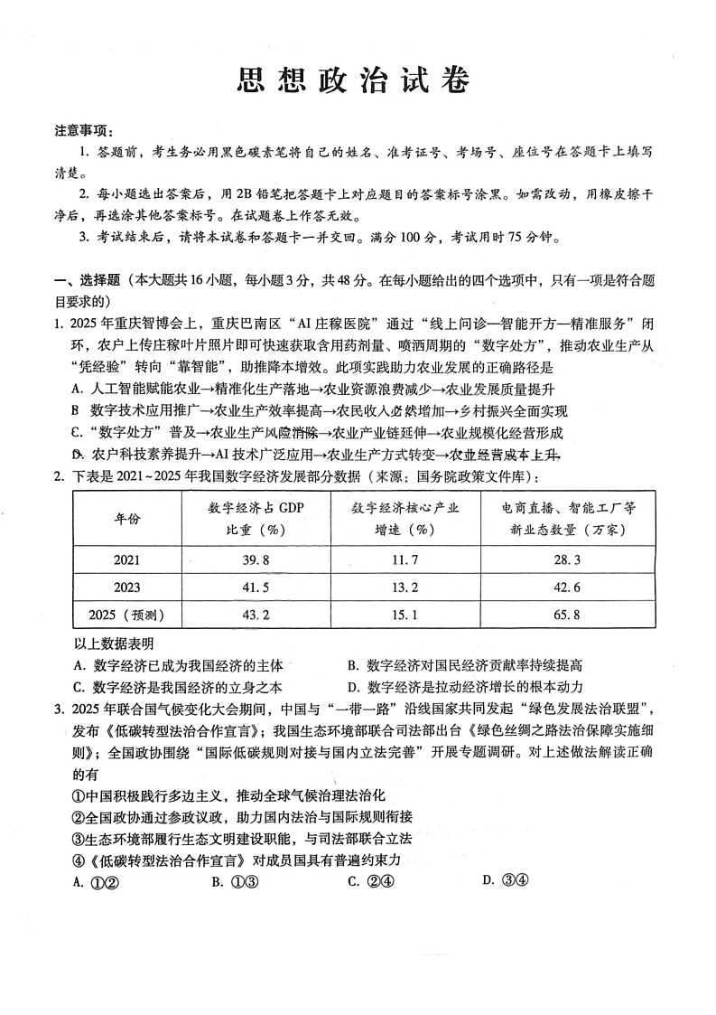 重庆巴蜀中学2026届高三上学期高考适应10月考试政治试卷第1页