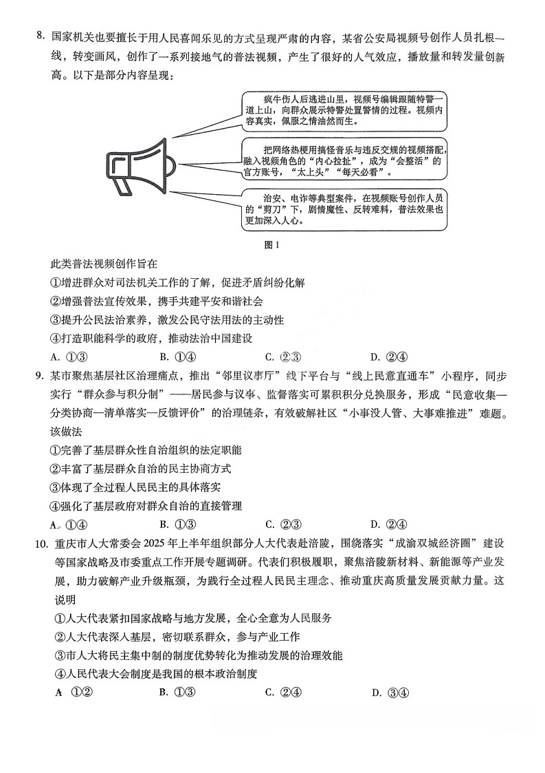 重庆巴蜀中学2026届高三上学期高考适应10月考试政治试卷第3页