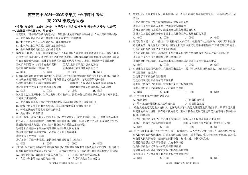 四川省南充高级中学2024-2025高一上学期期中考试政治试题 含答案第1页