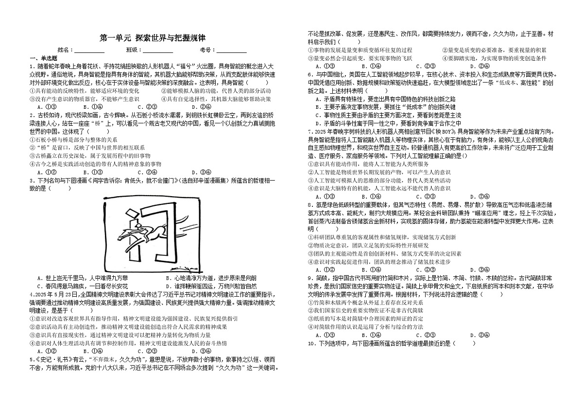 第一单元 探索世界与把握规律（单元测试）高中政治统编版必修四 哲学与文化含解析第1页