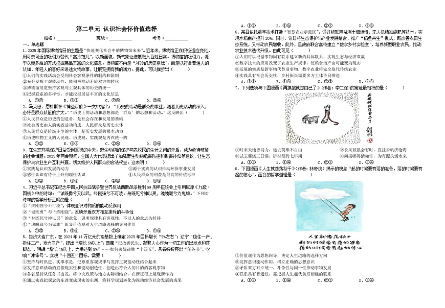 第二单元  认识社会怀价值选择（单元测试）高中政治统编版必修四 哲学与文化含解析第1页