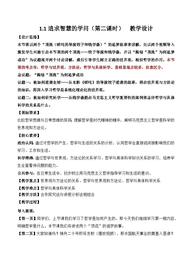 1.1追求智慧的学问 第二课时 教学设计-2025-2026学年高中政治统编版必修四哲学与文化第1页