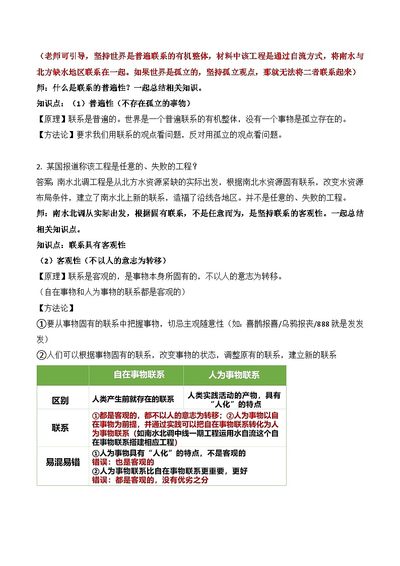 3.1 世界是普遍联系的 第一课时 教案-2025-2026学年高中政治统编版必修四哲学与文化第3页