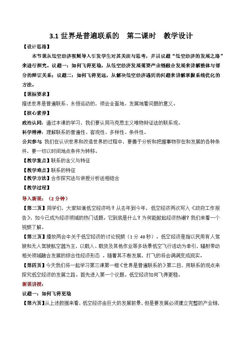 3.1 世界是普遍联系的 第二课时 教案-2025-2026学年高中政治统编版必修四哲学与文化第1页