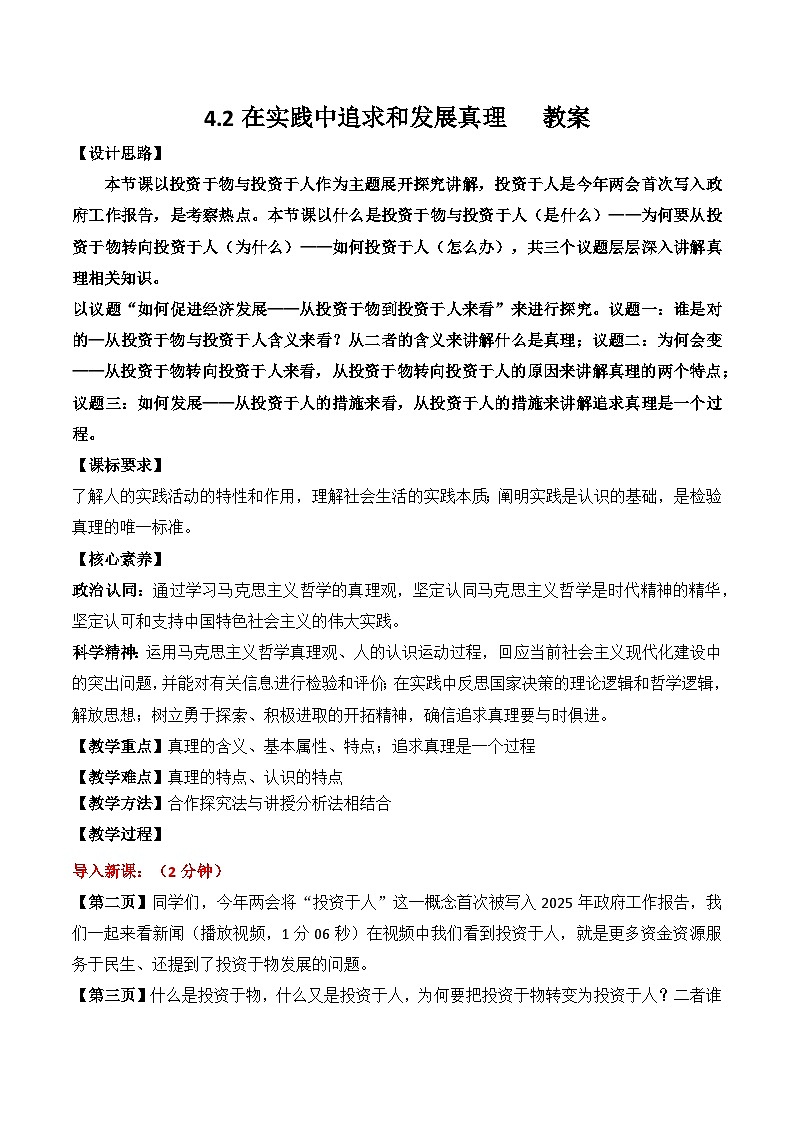 4.2在实践中追求和发展真理 教案-2025-2026学年高中政治统编版必修四哲学与文化第1页