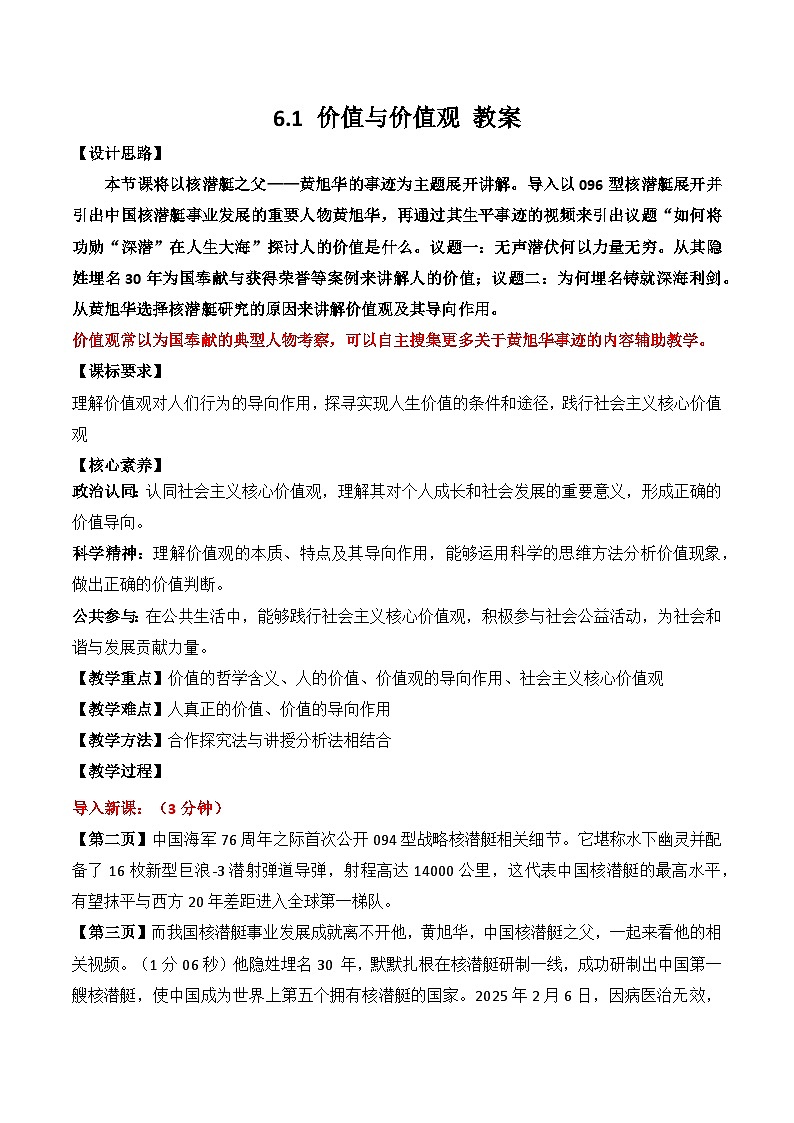 6.1 价值与价值观  教案-2025-2026学年高中政治统编版必修四哲学与文化第1页