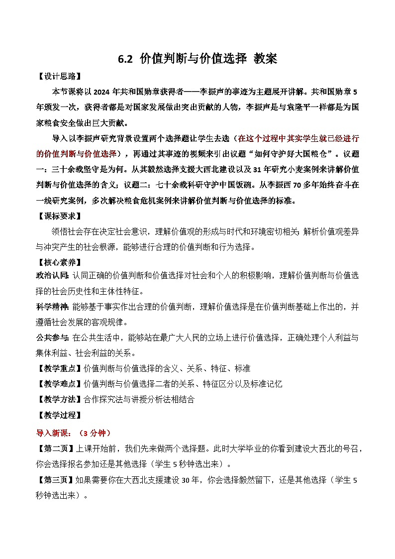 6.2价值判断与价值选择 教案-2025-2026学年高中政治统编版必修四哲学与文化第1页