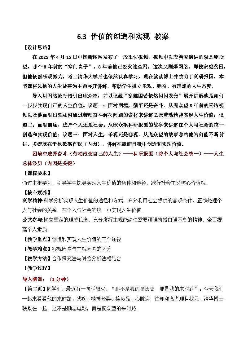 6.3 价值的创造和实现 教案-2025-2026学年高中政治统编版必修四哲学与文化第1页