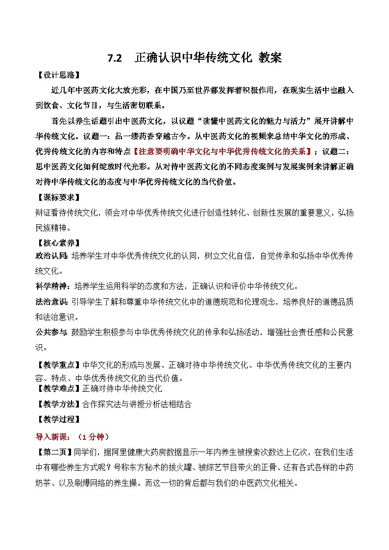 7.2 正确认识中华传统文化 教案-2025-2026学年高中政治统编版必修四哲学与文化第1页