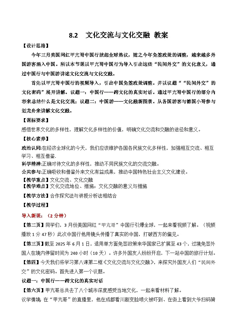 8.2 文化交流与文化交融 教案-2025-2026学年高中政治统编版必修四哲学与文化第1页