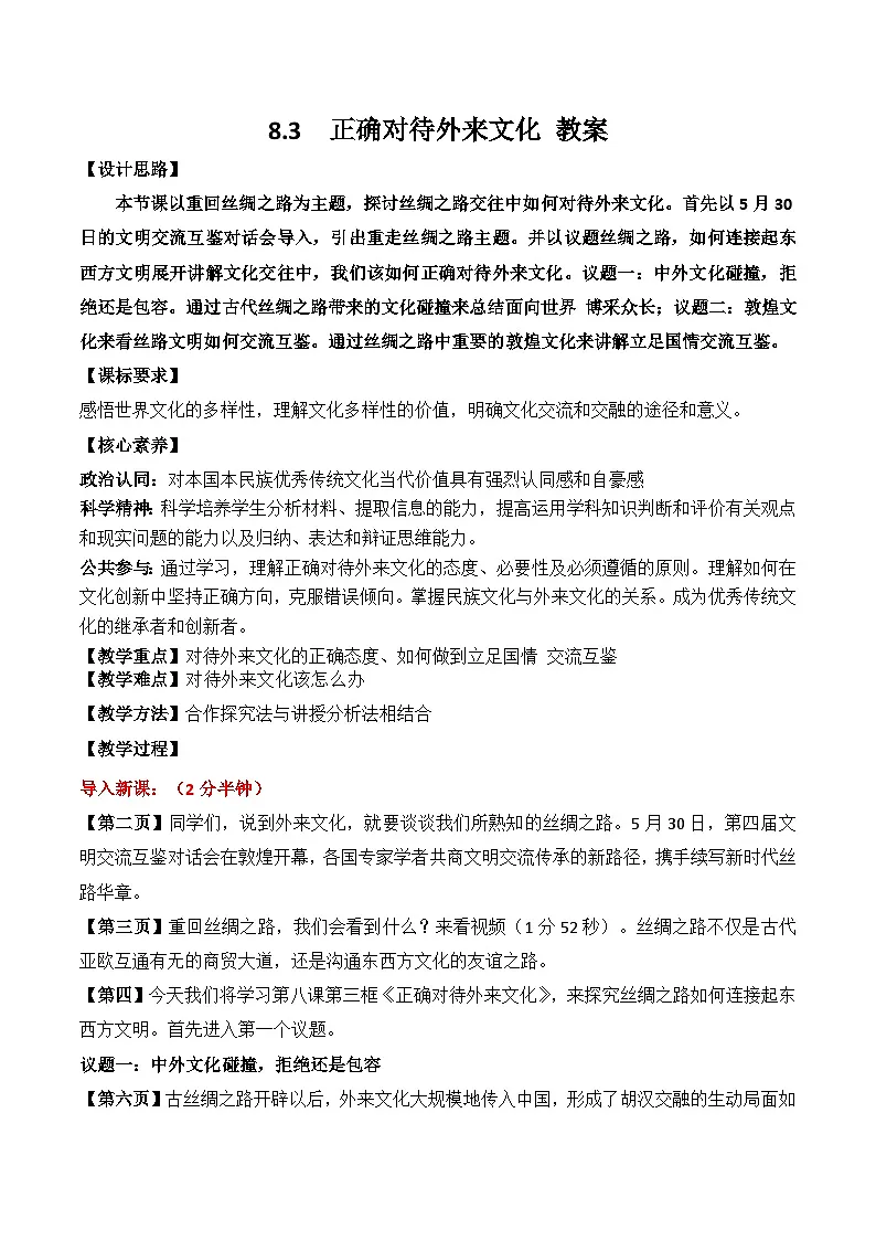 8.3 正确对待外来文化 教案-2025-2026学年高中政治统编版必修四哲学与文化第1页