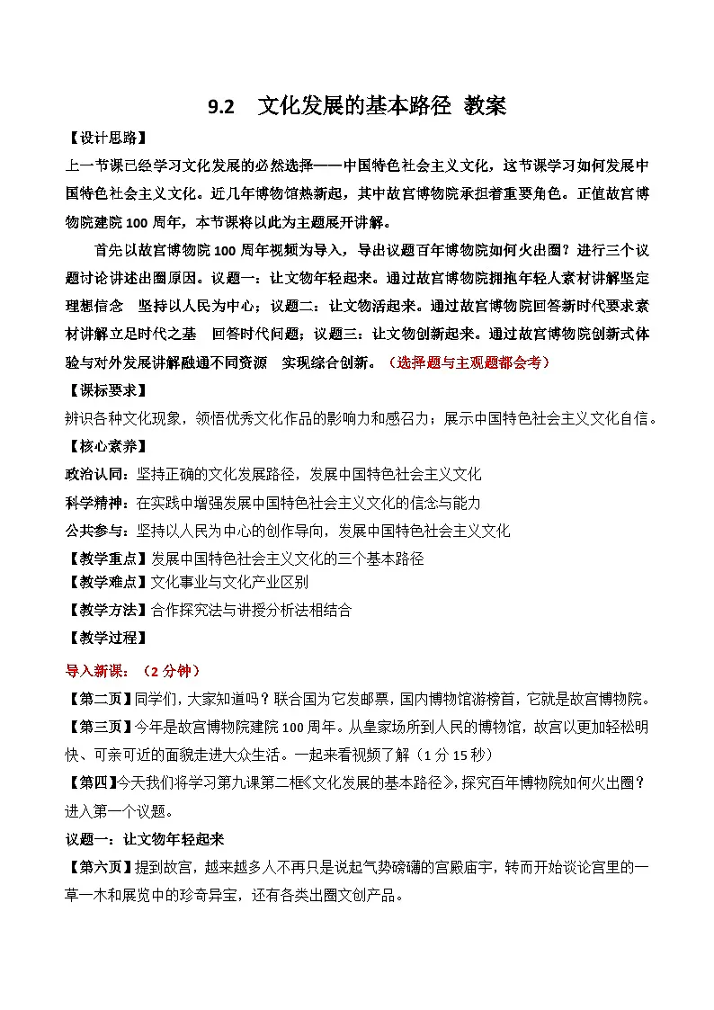 9.2 文化发展的基本路径 教案-2025-2026学年高中政治统编版必修四哲学与文化第1页