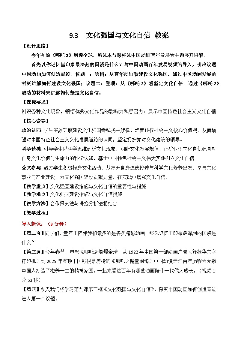 9.3 文化强国与文化自信 教案-2025-2026学年高中政治统编版必修四哲学与文化第1页