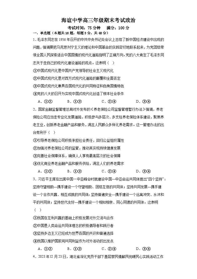湖南省邵阳市海谊中学2023-2024学年高三上学期期末考试政治试题第1页