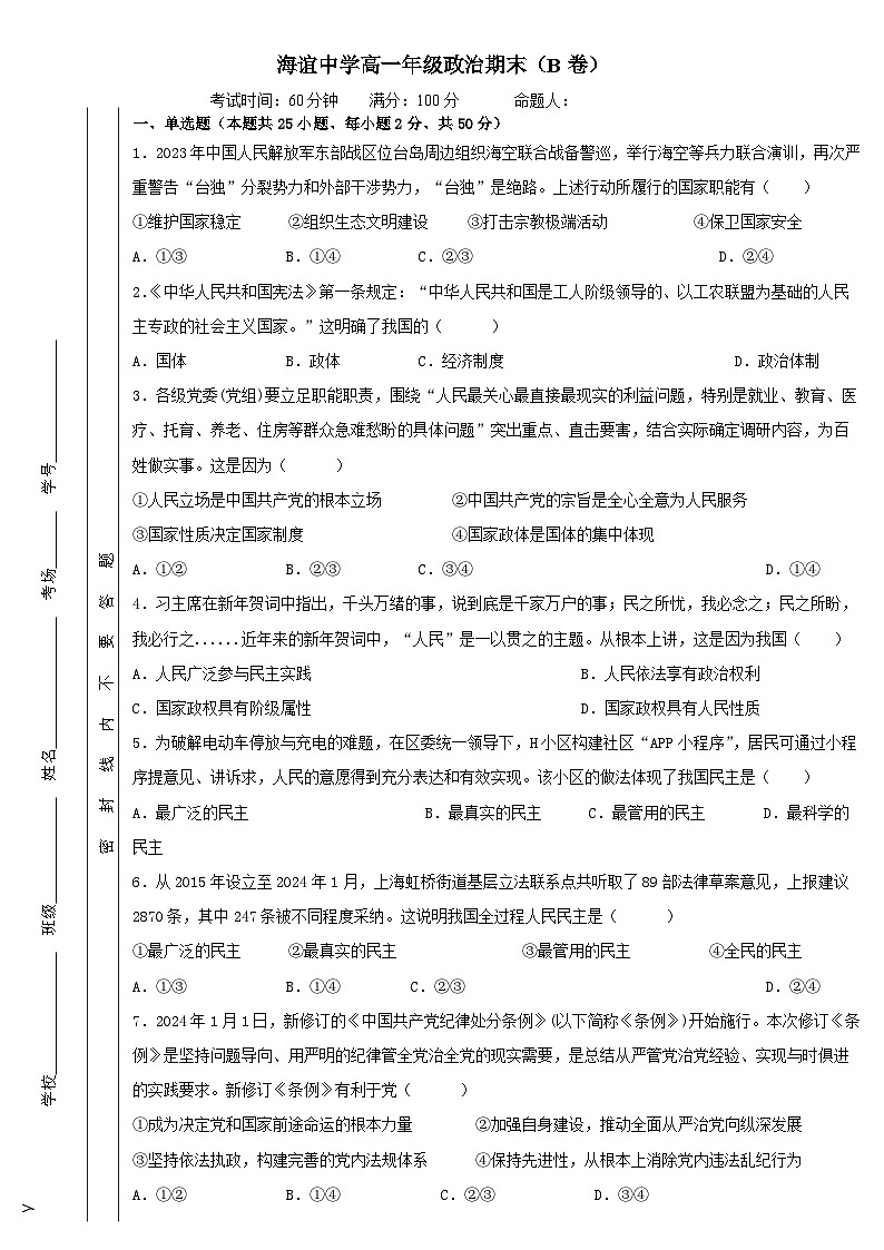 湖南省邵阳市海谊中学2023-2024学年高一上学期期末考试政治试题（B卷）第1页