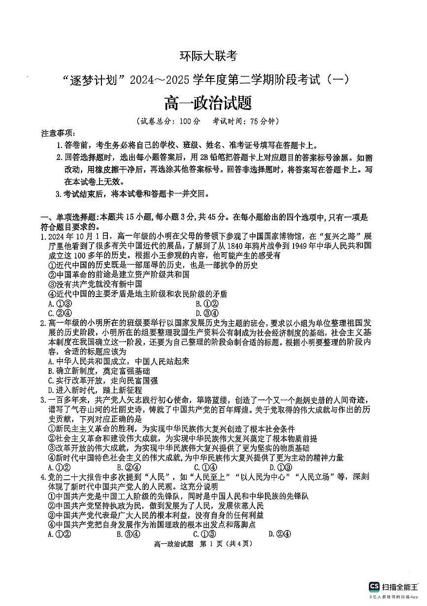 河南省驻马店市环际大联考2024-2025学年高一下学期阶段考试（一）政治试卷+答案第1页
