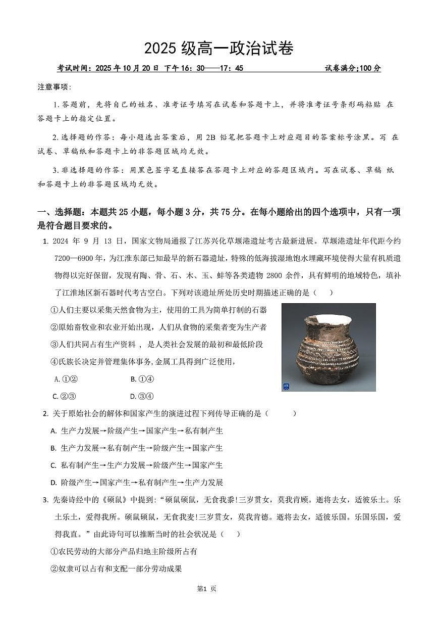 政治-湖北省武汉市部分重点中学2025-2026学年高一上学期10月月考试题试题和答案第1页