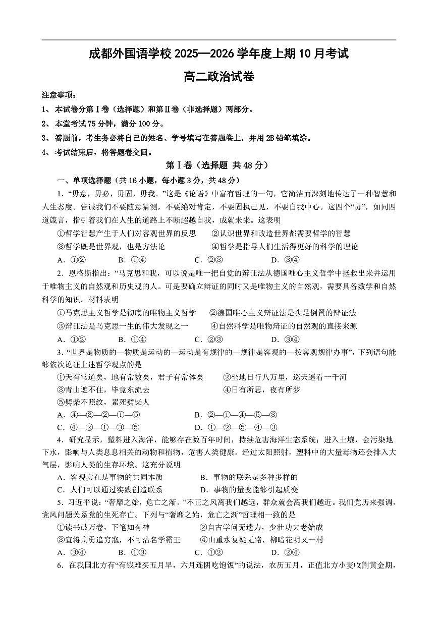 政治-四川省成都外国语学校2025-2026学年高二上学期10月月考试题和答案第1页