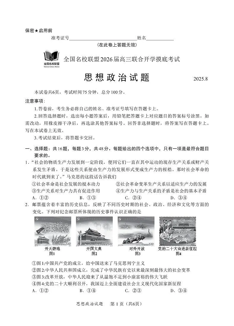 内蒙古全国名校联盟2026届高三联合开学摸底考试政治试卷第1页