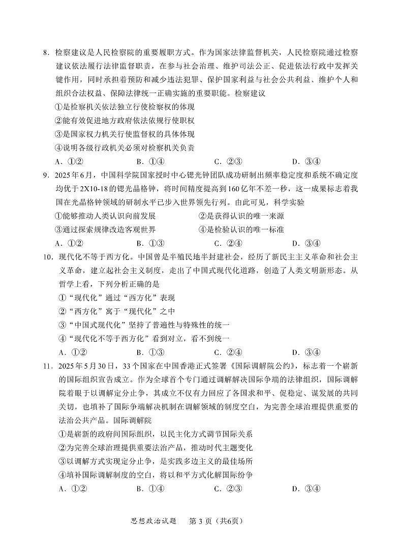 内蒙古全国名校联盟2026届高三联合开学摸底考试政治试卷第3页