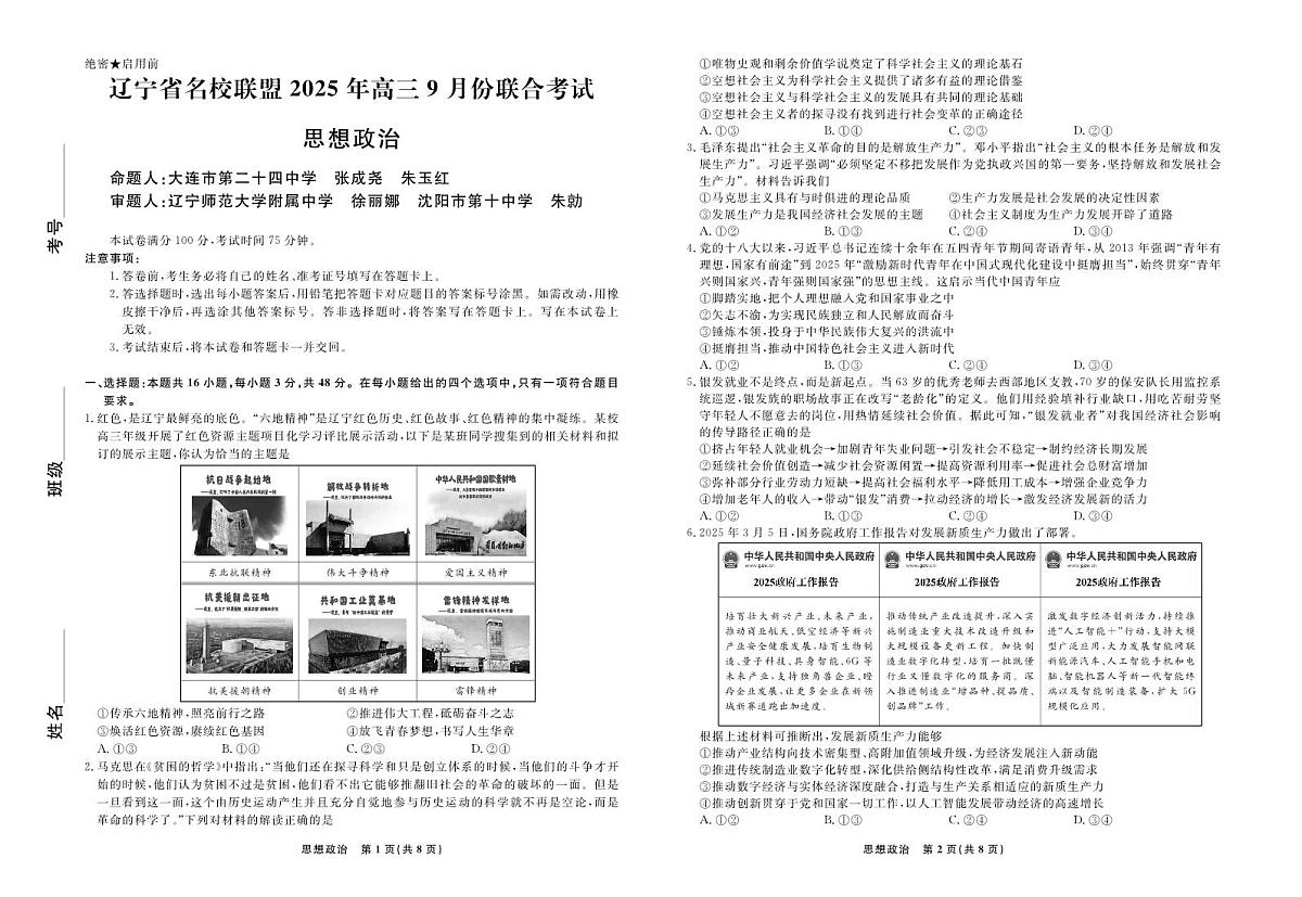 辽宁省名校联盟2025年高三9月份联合考试政治试卷第1页