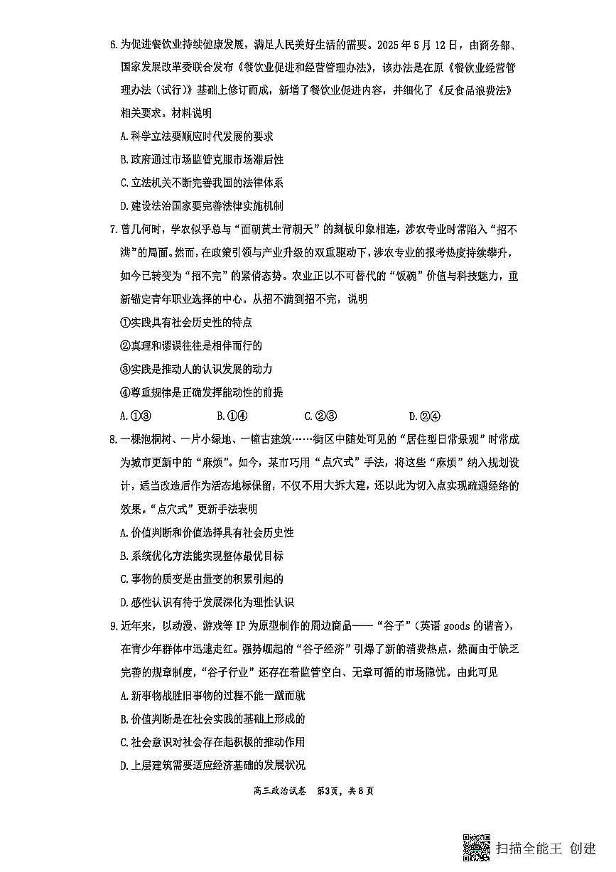 江苏省镇江市2025~2026学年第一学期高三期初监测政治第3页