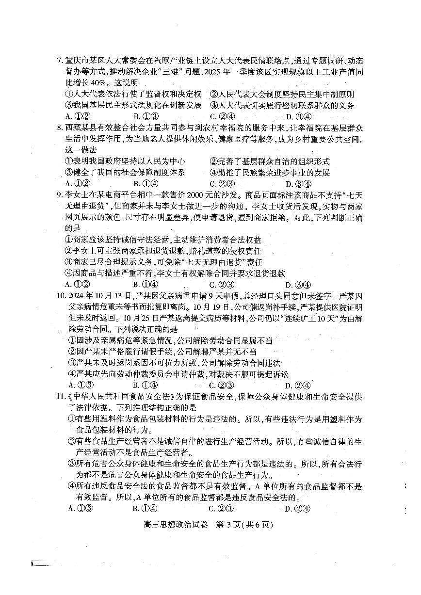 （黄石市，荆门市，鄂州市，咸宁市，恩施州）2026届高三9月起点考试政治+答案第3页
