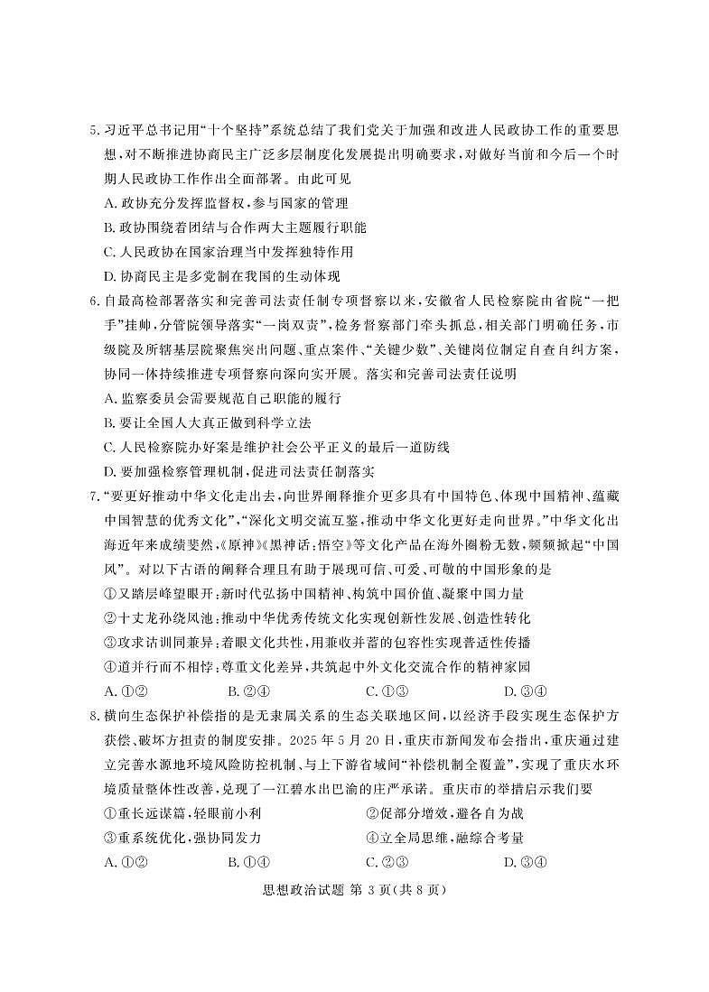 言蹊联考2025-2026学年新高三上学期毕业班适应性检测思想政治试题（无答案）第3页