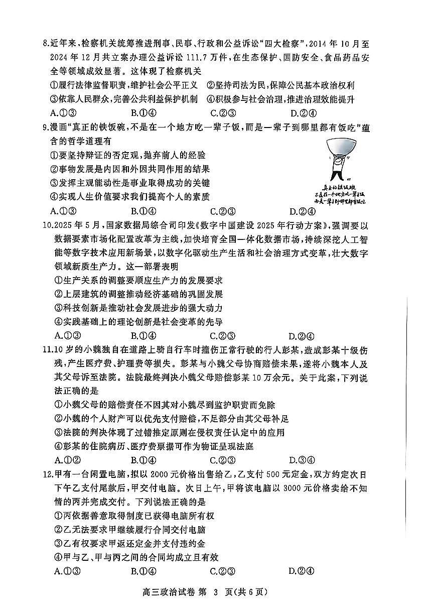 湖北省黄冈市2025年高三9月起点考试政治试题+答案第3页