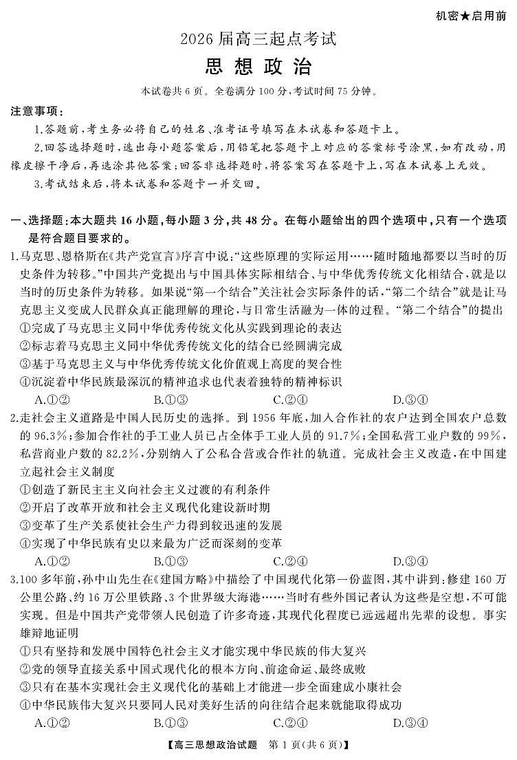 湖南省·天壹名校联盟2026届高三起点考试政治试卷（无答案）第1页