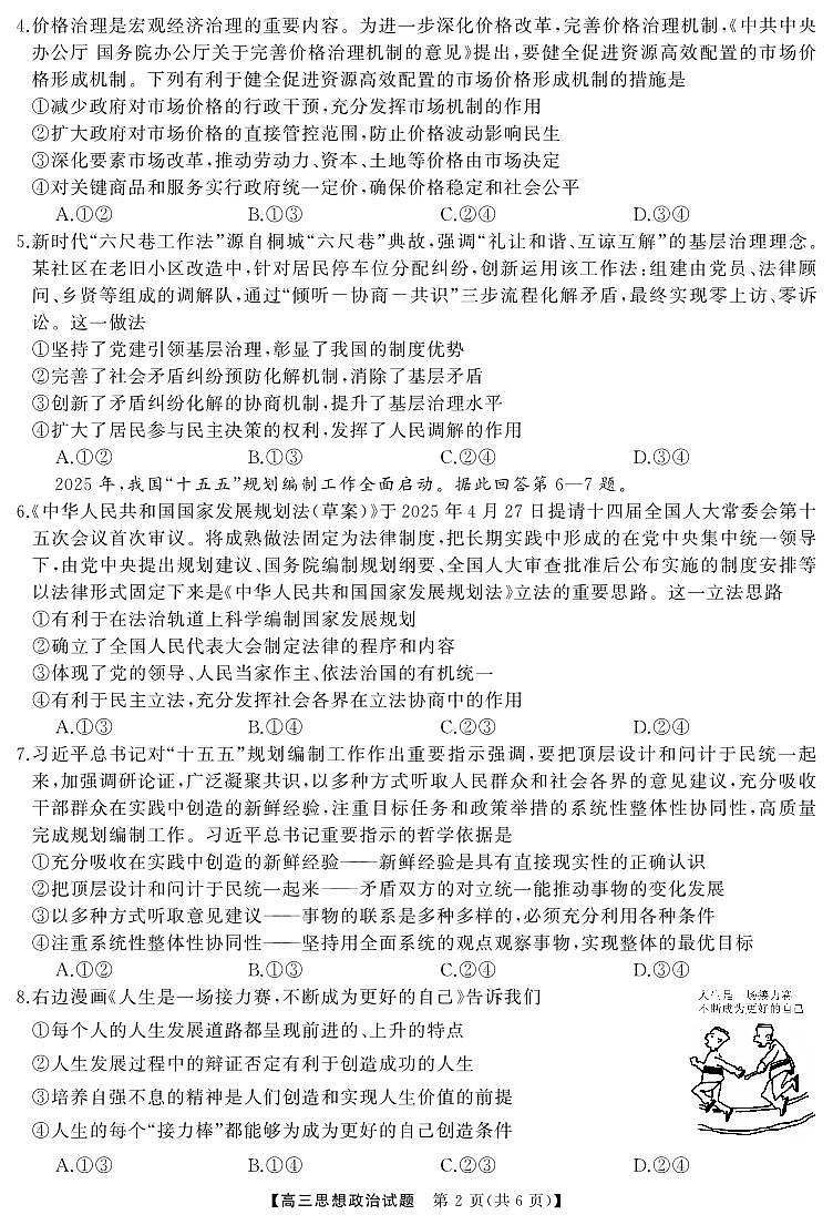 湖南省·天壹名校联盟2026届高三起点考试政治试卷（无答案）第2页