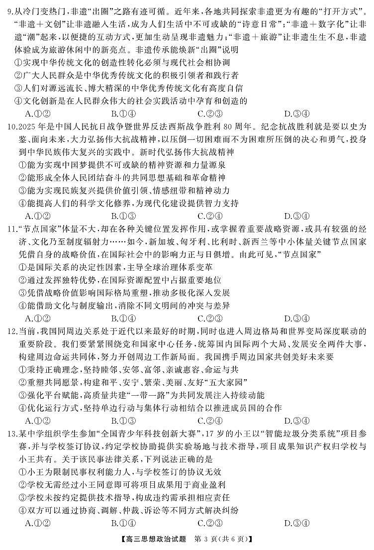湖南省·天壹名校联盟2026届高三起点考试政治试卷（无答案）第3页
