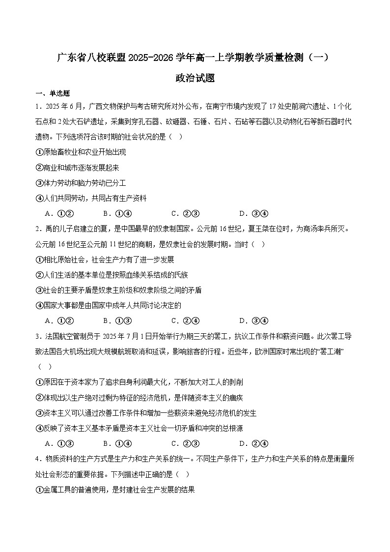 广东省八校联盟2025-2026学年高一上学期教学质量检测（一）政治试卷（Word版附答案）第1页
