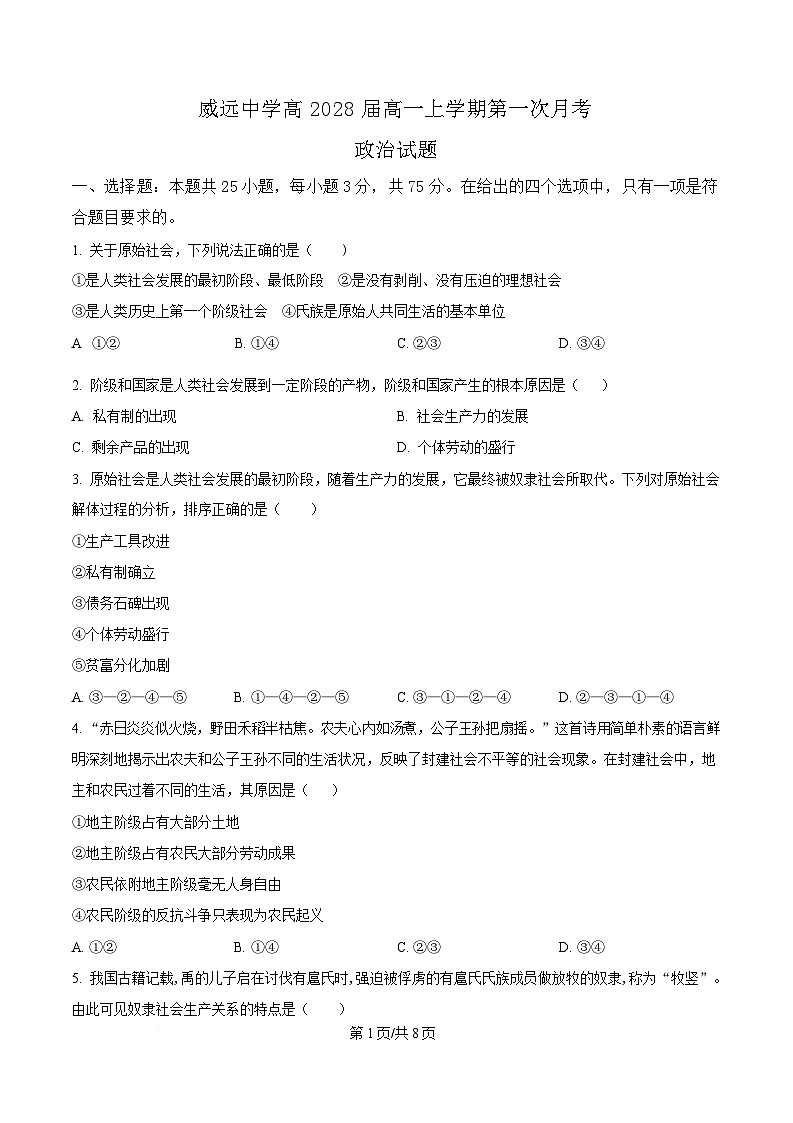四川省内江市威远中学2025-2026学年高一上学期10月月考政治试卷第1页