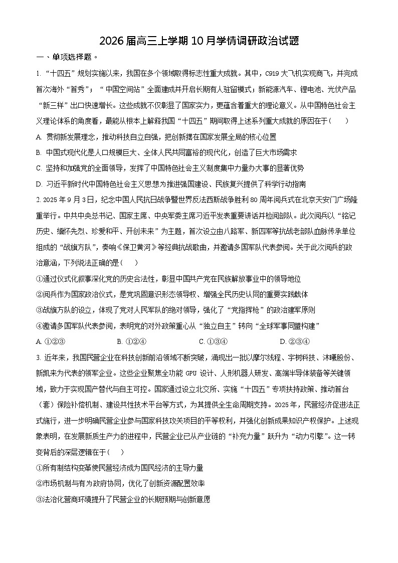 江苏省南京市、镇江市、徐州市联盟校2025-2026学年高三上学期10月考试政治试卷第1页