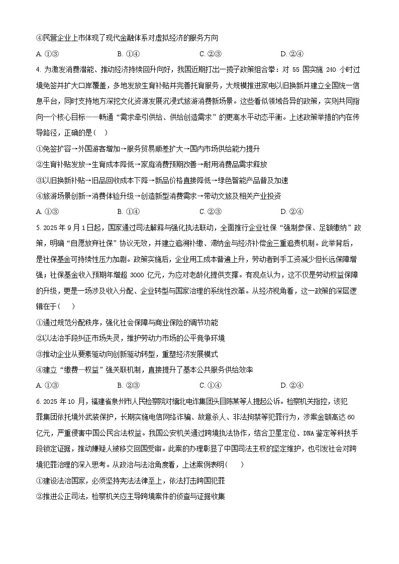 江苏省南京市、镇江市、徐州市联盟校2025-2026学年高三上学期10月考试政治试卷第2页