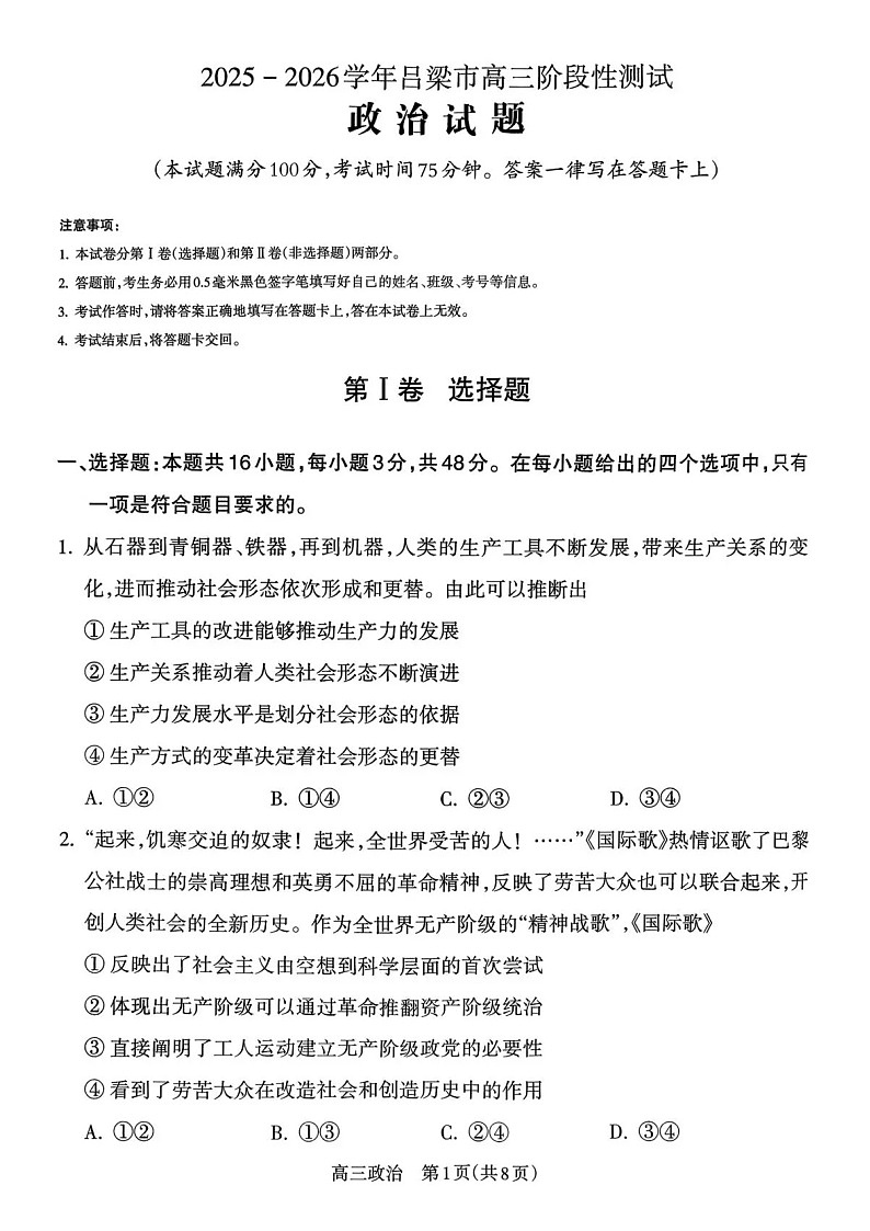 山西省吕梁市2025-2026学年高三上学期10月考试政治试卷第1页