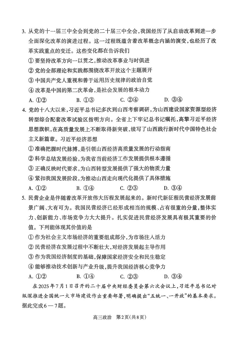 山西省吕梁市2025-2026学年高三上学期10月考试政治试卷第2页