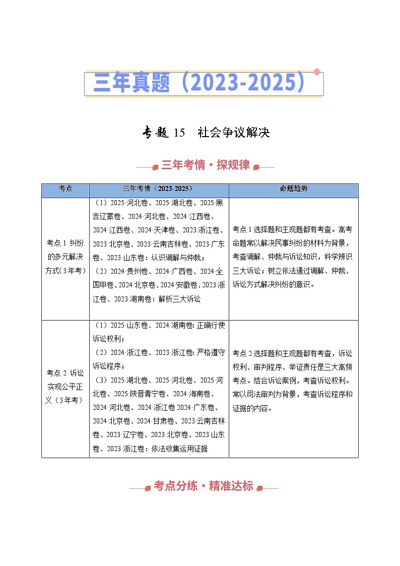 专题15 社会争议解决 Word版含解析第1页