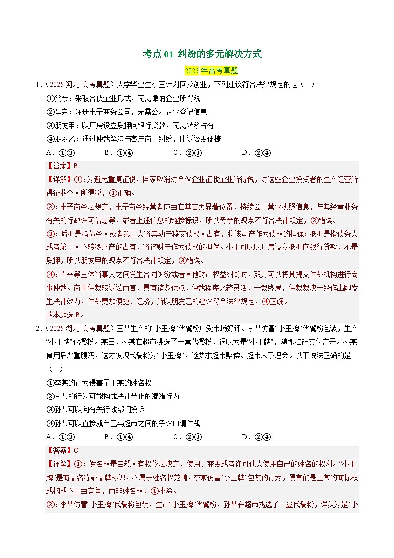 专题15 社会争议解决 Word版含解析第2页