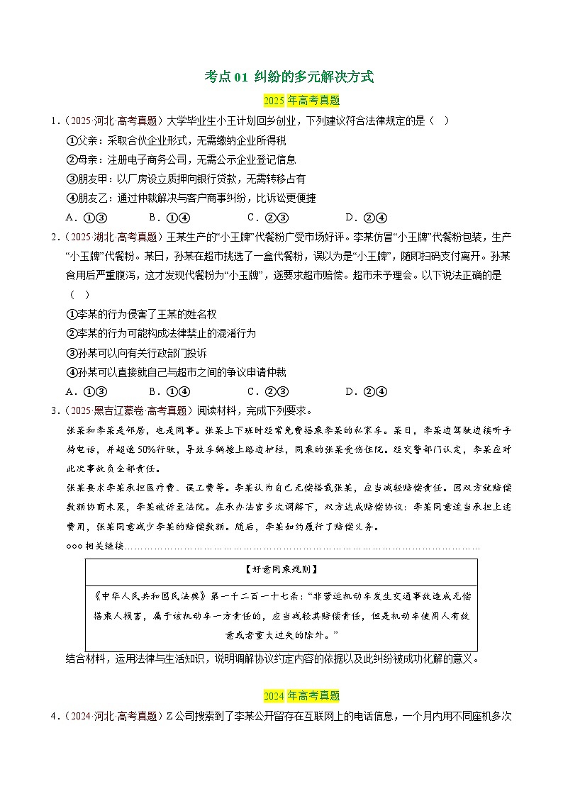 专题15 社会争议解决（全国通用）（原卷版）第2页