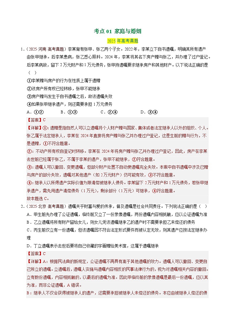 专题14 家庭与婚姻、就业与创业 Word版含解析第2页