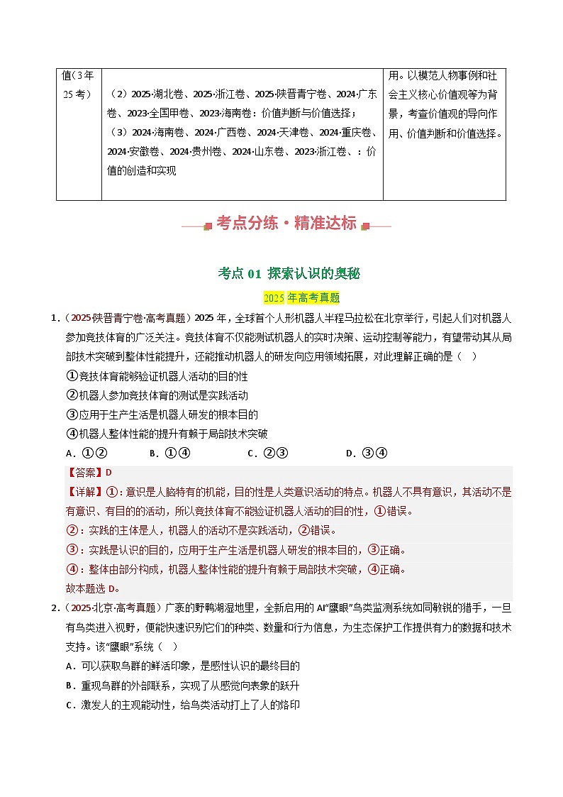 专题08 认识社会与价值选择 Word版含解析第2页