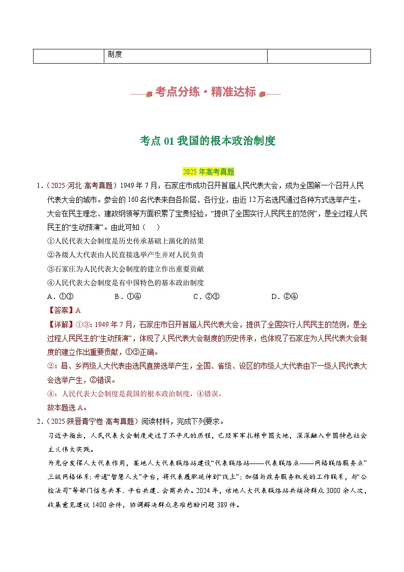 专题05 人民当家作主 Word版含解析第2页