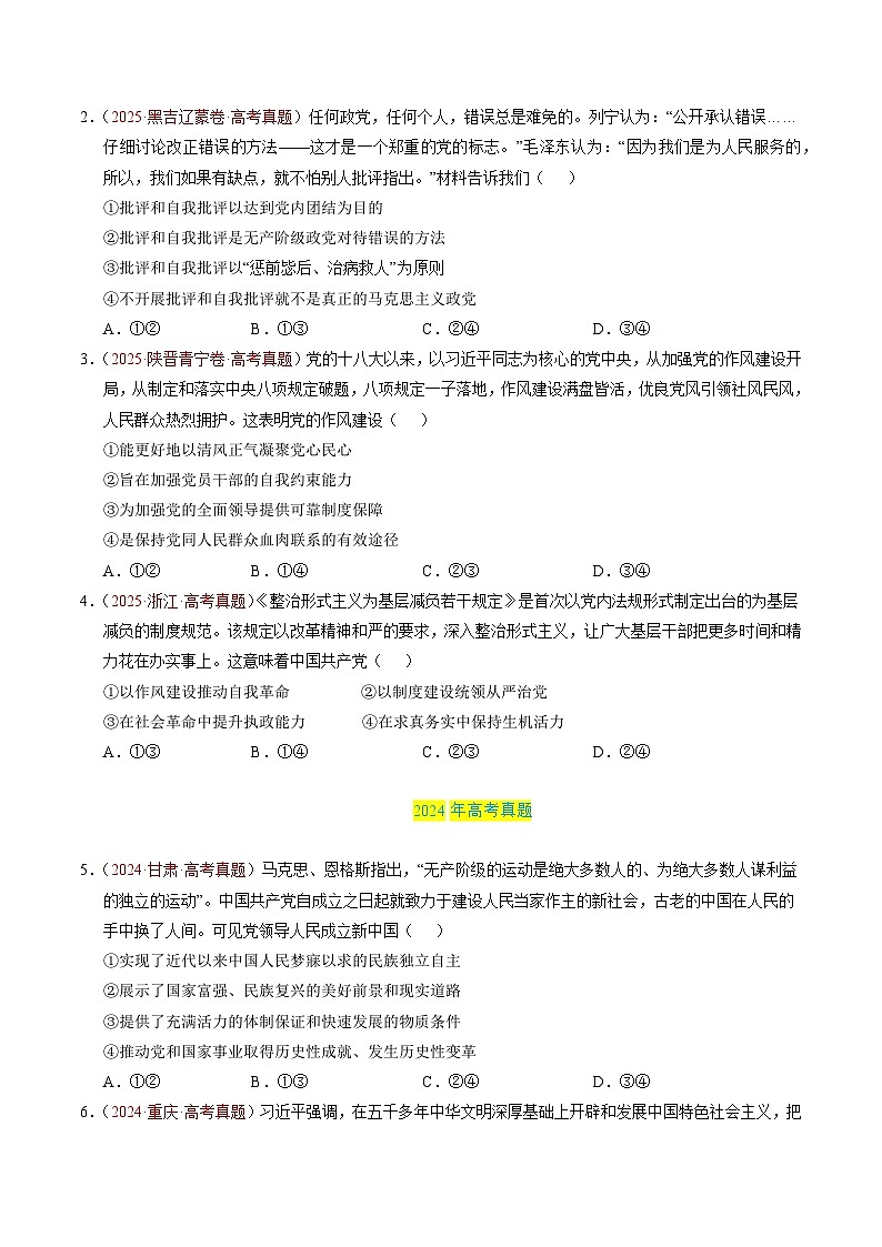 专题04 中国共产党的领导（全国通用）（原卷版）第2页