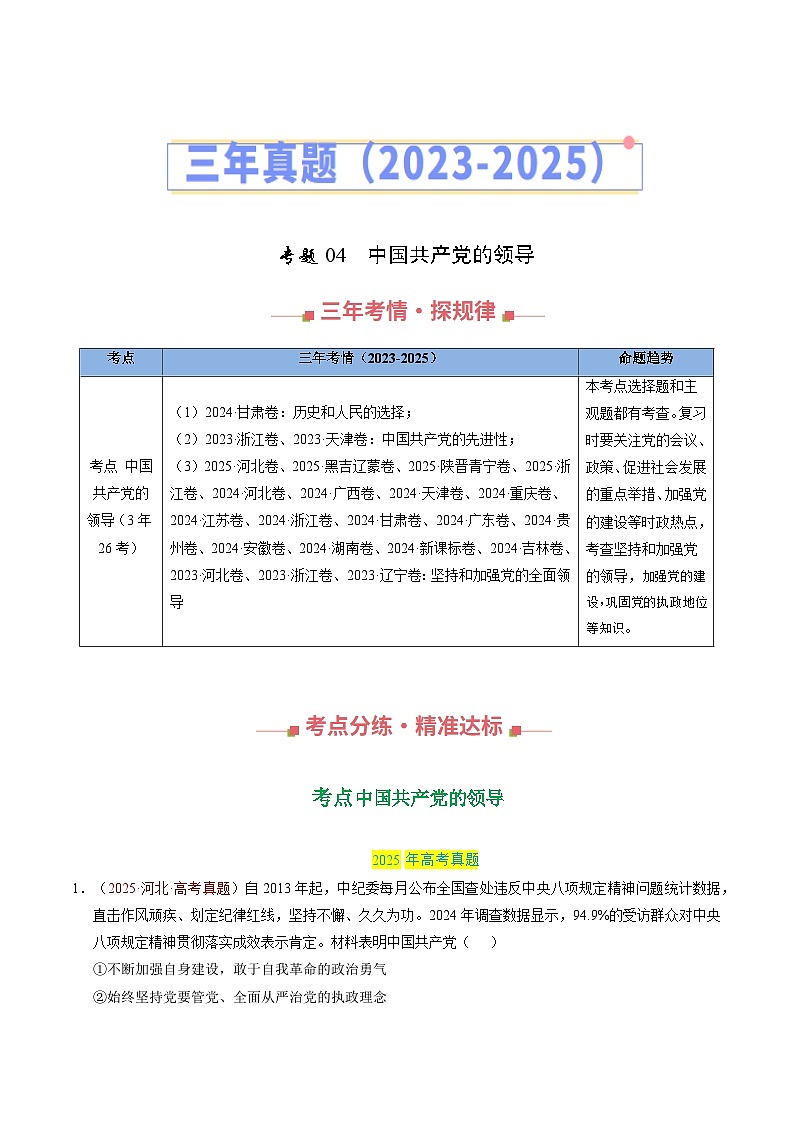 专题04 中国共产党的领导 Word版含解析第1页