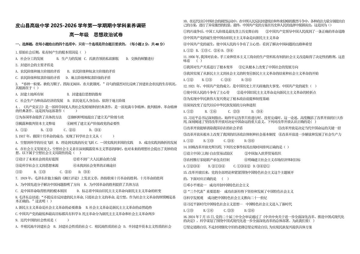 新疆和田地区皮山县高级中学2025_2026学年高一上学期期中考试政治试题（含答案）第1页