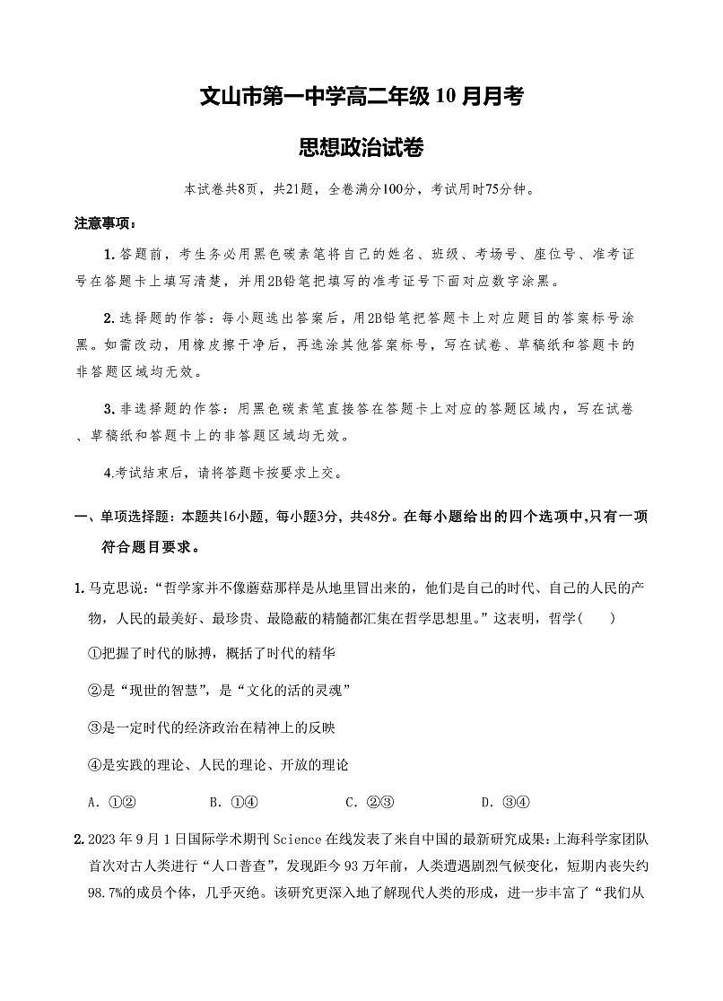 云南省文山壮族苗族自治州文山市文山市第一中学2025_2026学年高二上学期10月月考政治试题（含答案）第1页