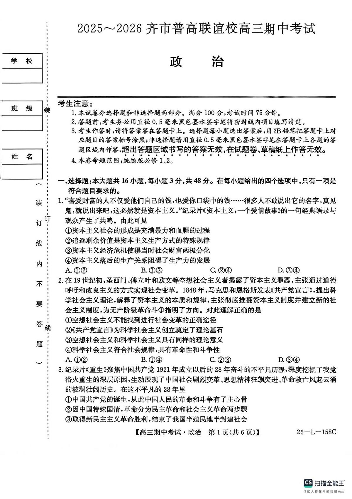 黑龙江省齐齐哈尔市齐市普高联谊校2025_2026学年高三上学期10月期中考试政治试题（PDF版，含答案）第1页